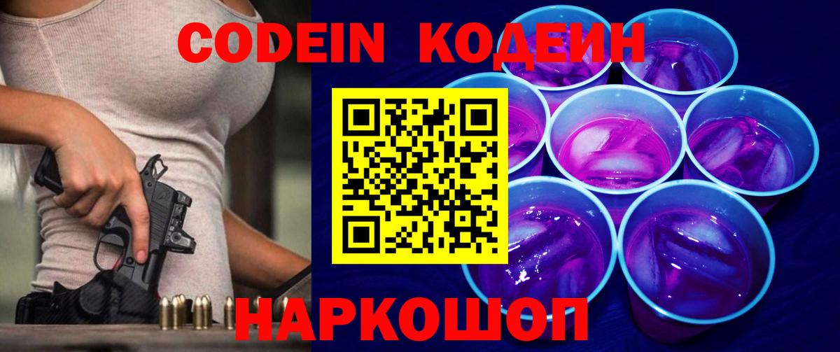 Codein напиток Lean (лин)  Вход с VPN  Сарапул 
